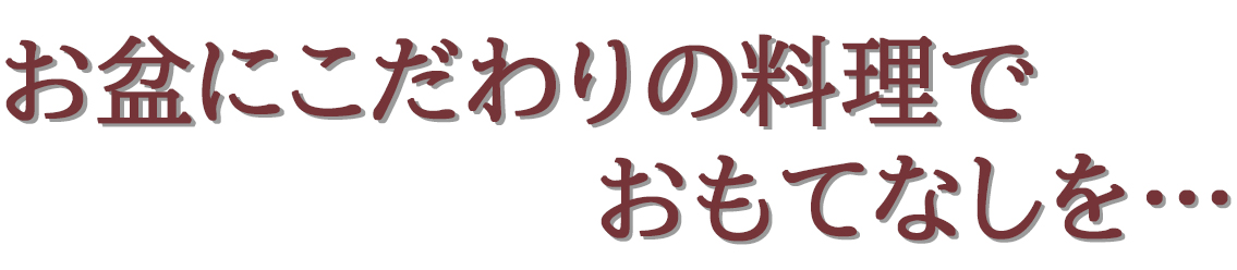 お盆のオードブル・お寿司ご予約承り中